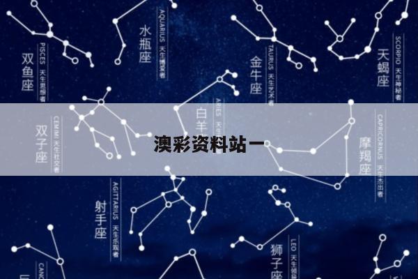 澳彩资料站一/澳彩资料图片2020年