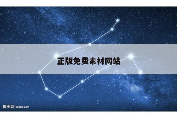 正版免费素材网站/正版免费素材网站大全
