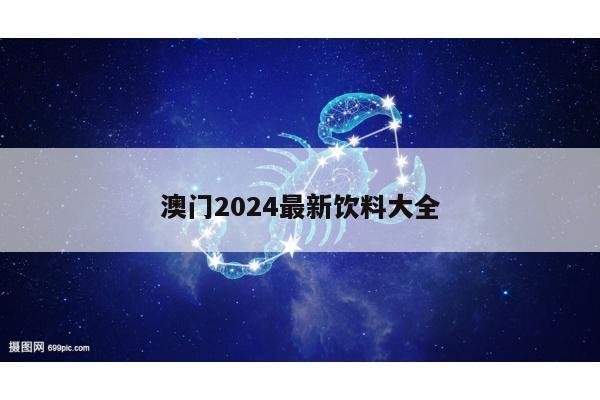 澳门2024最新饮料大全